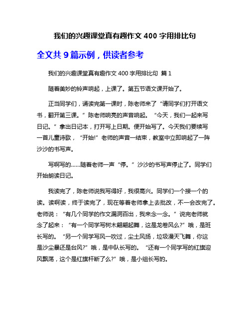 我们的兴趣课堂真有趣作文400字用排比句