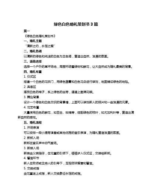 绿色白色婚礼策划书3篇