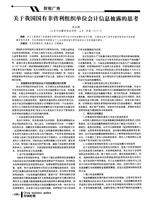 关于我国国有非营利组织单位会计信息披露的思考