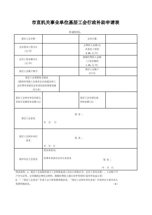 市直机关事业单位基层工会行政补助申请表