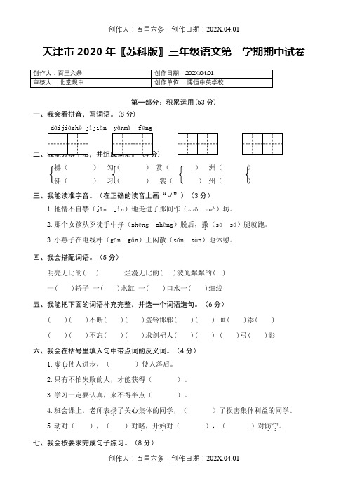 天津市2020〖苏科版〗三年级语文第二学期期中试卷