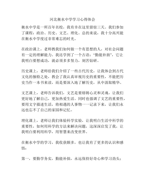 河北衡水中学学习心得体会