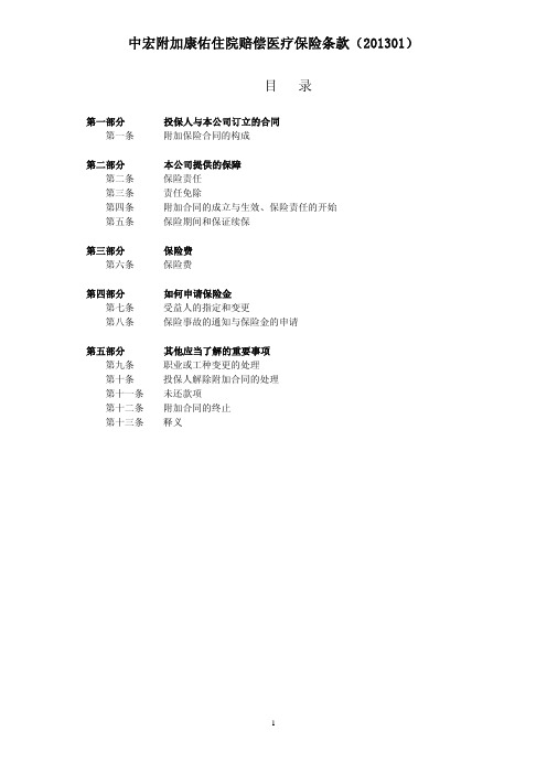 中宏附加康佑住院赔偿医疗保险条款pdf