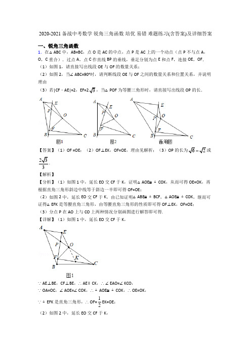 2020-2021备战中考数学 锐角三角函数 培优 易错 难题练习(含答案)及详细答案