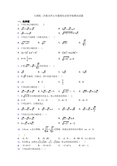 人教版二次根式单元专题强化试卷学能测试试题