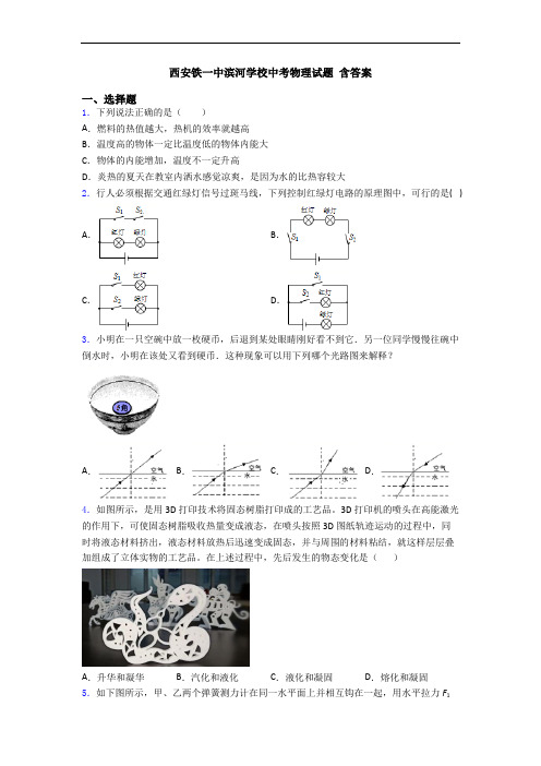 西安铁一中滨河学校中考物理试题 含答案