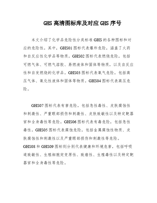 GHS高清图标库及对应GHS序号