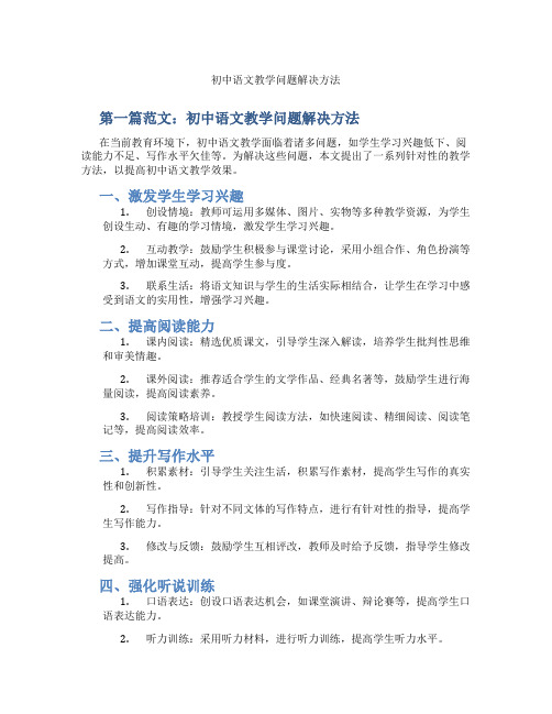 初中语文教学问题解决方法(含示范课课程设计、学科学习情况总结)