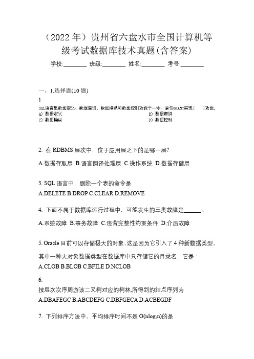 (2022年)贵州省六盘水市全国计算机等级考试数据库技术真题(含答案)