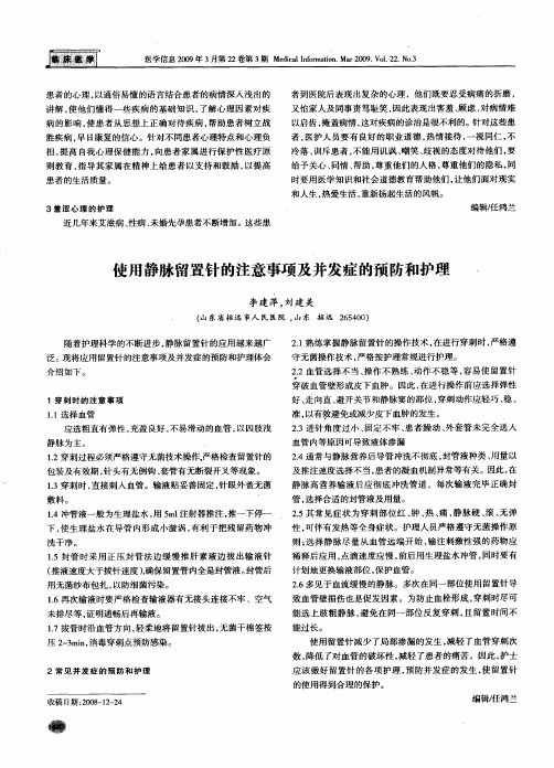 使用静脉留置针的注意事项及并发症的预防和护理