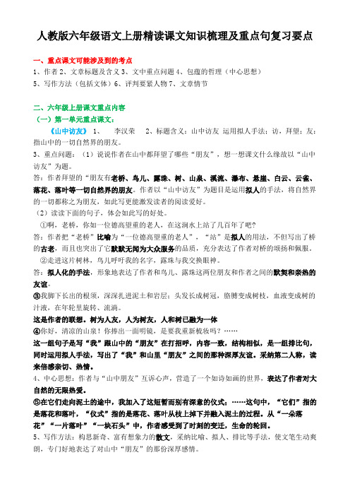 人教版六年级语文上册精读课文知识梳理及重点句复习要点