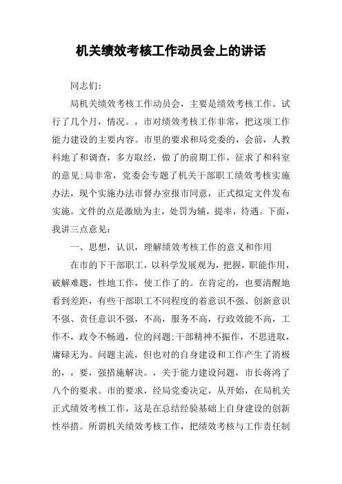 机关绩效考核工作动员会上的讲话