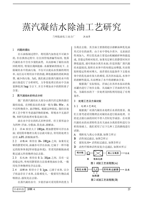 蒸汽凝结水除油工艺研究