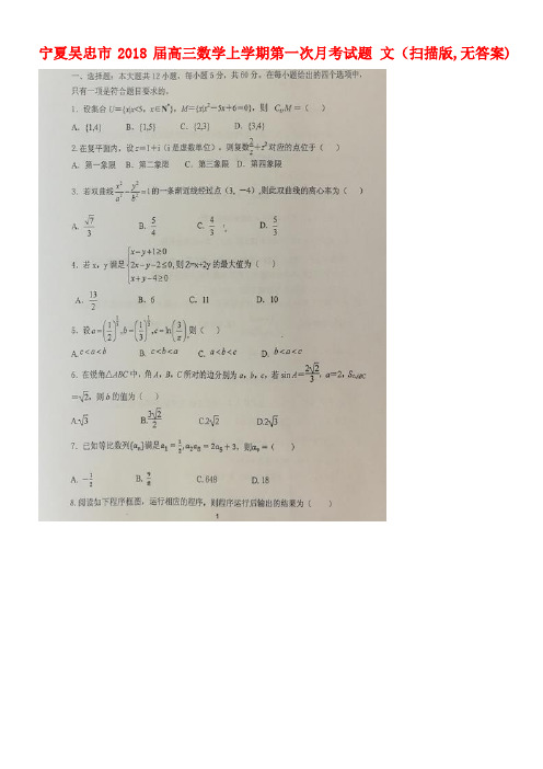 宁夏吴忠市高三数学上学期第一次月考试题文(扫描版,无答案)(new)