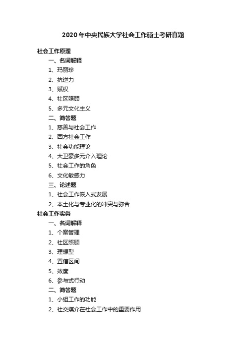 2020年中央民族大学社会工作硕士考研真题