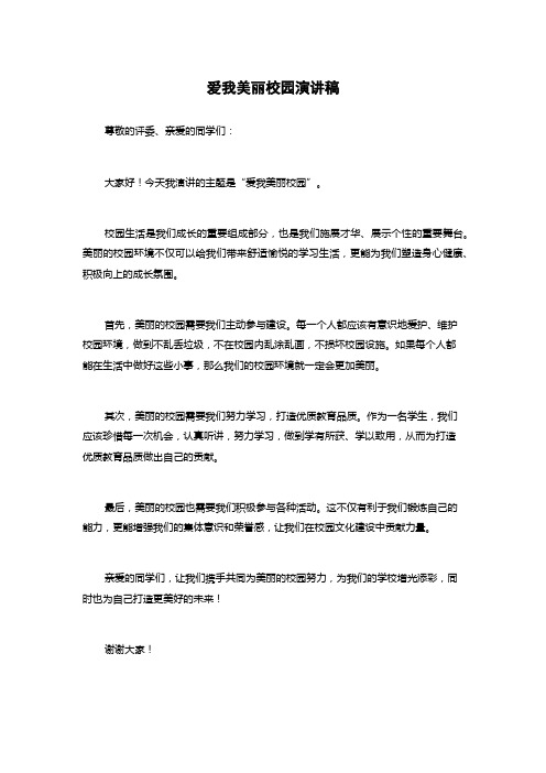 爱我美丽校园演讲稿