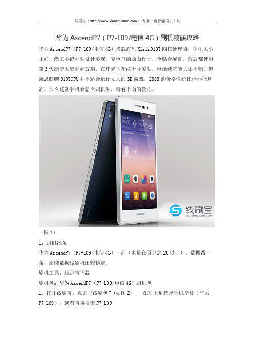 华为AscendP7(P7-L09电信4G)刷机救砖攻略