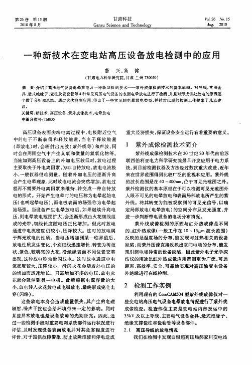 一种新技术在变电站高压设备放电检测中的应用