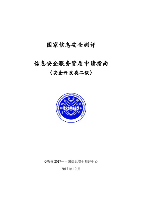 国家信息安全测评信息安全服务资质申请指南.doc