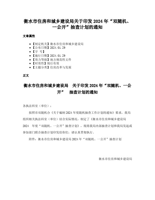 衡水市住房和城乡建设局关于印发2024年“双随机、一公开”抽查计划的通知