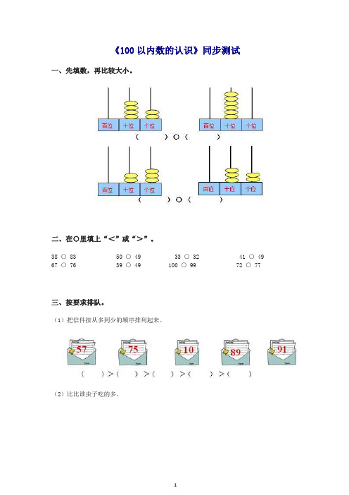 人教新课标一年级下数学同步检测-100以内数的认识4(含答案解析).docx