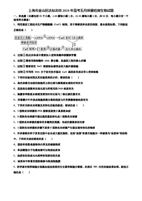 上海市金山区达标名校2019年高考五月质量检测生物试题含解析