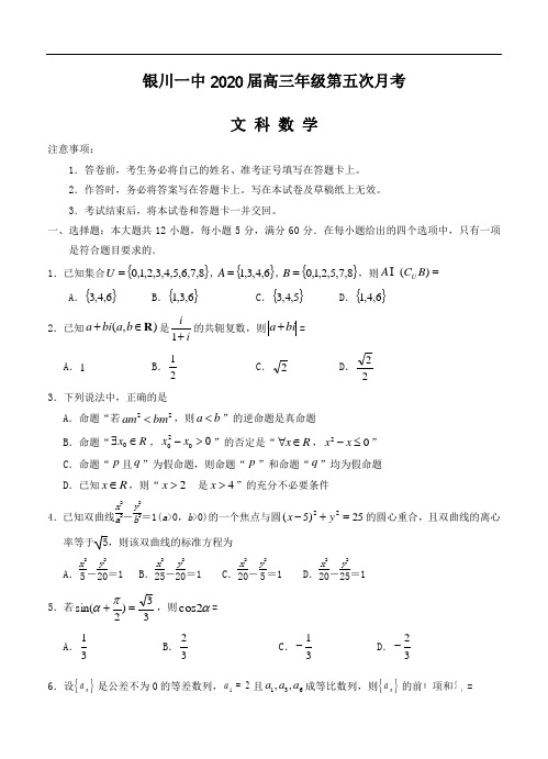 宁夏银川一中2020届高三第五次月考 数学(文)(含答案)