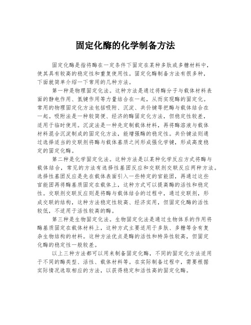 固定化酶的化学制备方法