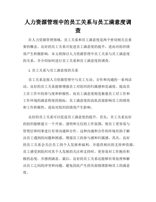 人力资源管理中的员工关系与员工满意度调查