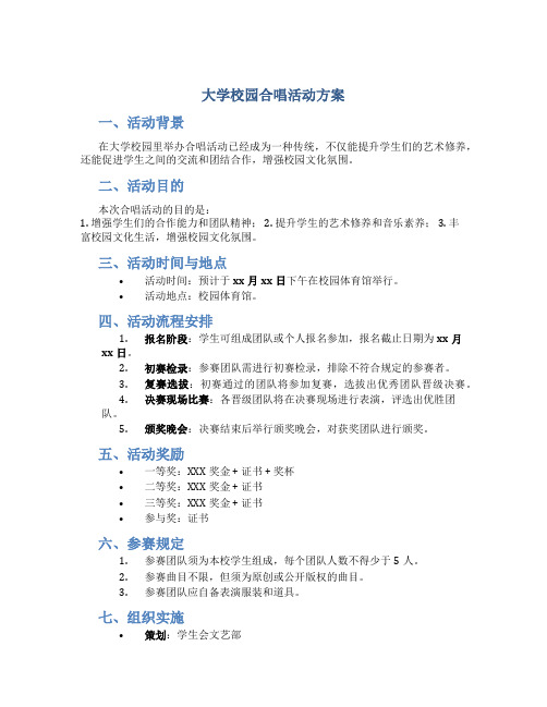 大学校园合唱活动方案