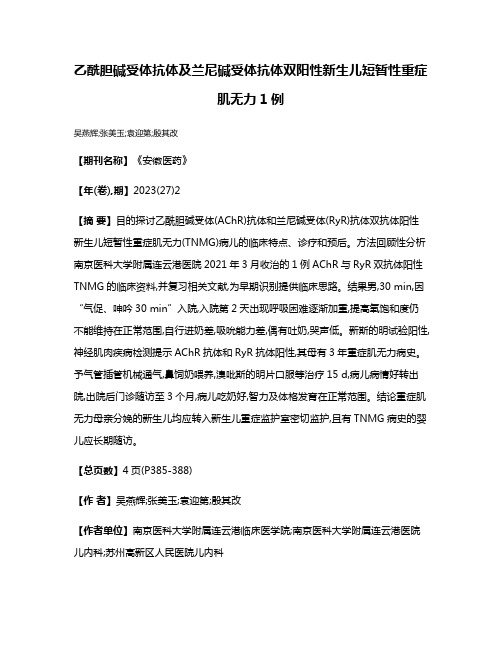 乙酰胆碱受体抗体及兰尼碱受体抗体双阳性新生儿短暂性重症肌无力1例