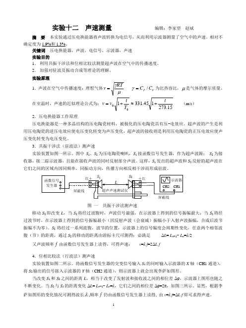 声速测量