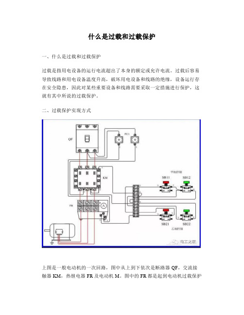 什么是过载和过载保护