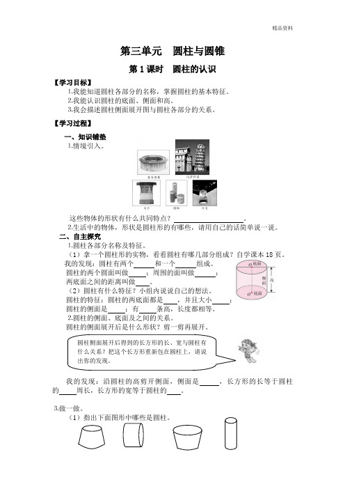 人教部编版六年级数学下册 第1课时  圆柱的认识-导学案.doc