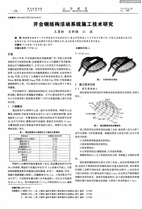 开合钢结构活动系统施工技术研究