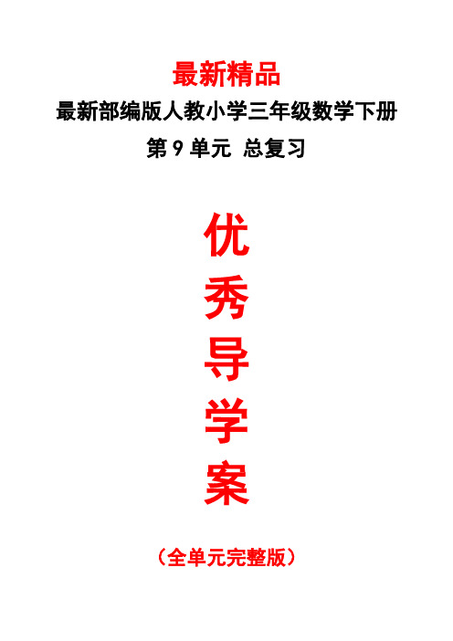 最新部编版人教《小学数学三年级下册第9单元(总复习)全单元导学案》精品完美优秀实用完整打印版导学单