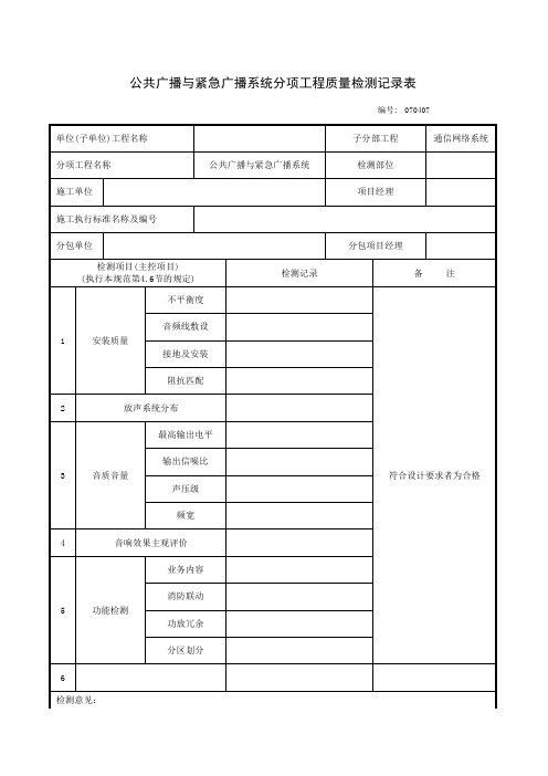 070407_公共广播与紧急广播系统分项工程质量检测记录表