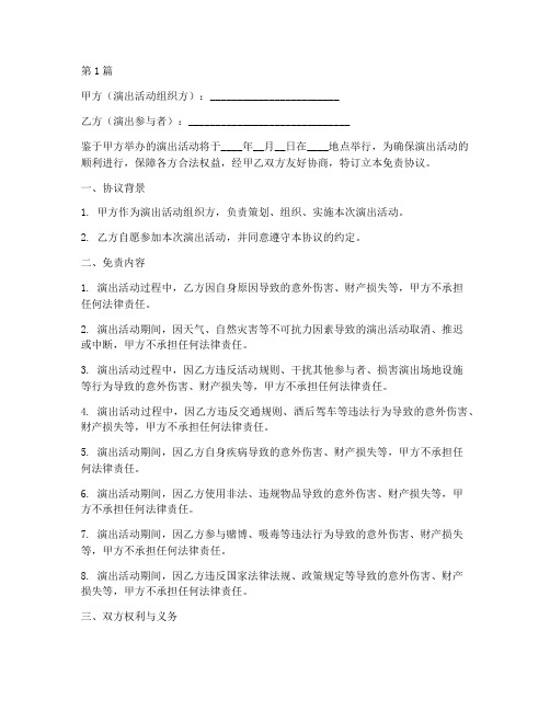 参加演出活动免责协议书(3篇)