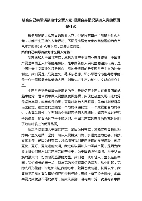 结合自己实际谈谈为什么要入党_根据自身情况谈谈入党的原因是什么