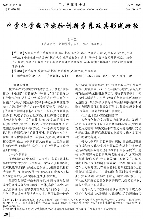 中学化学教师实验创新素养及其形成路径