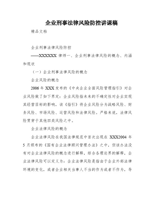 企业刑事法律风险防控讲课稿