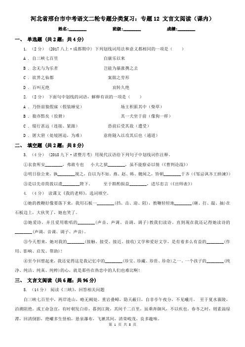 河北省邢台市中考语文二轮专题分类复习：专题12 文言文阅读(课内)