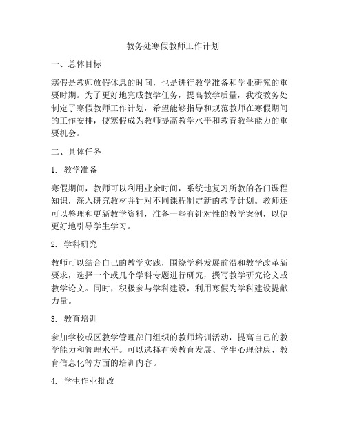 教务处寒假教师工作计划