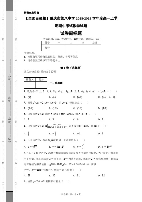 【全国百强校】重庆市第八中学2018-2019学年度高一上学期期中考试数学试题