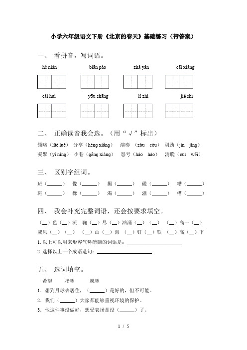 小学六年级语文下册《北京的春天》基础练习(带答案)