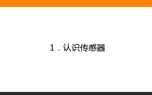 2020-2021学年物理新教材人教版(2019)选择性第二册课件：5.1 认识传感器