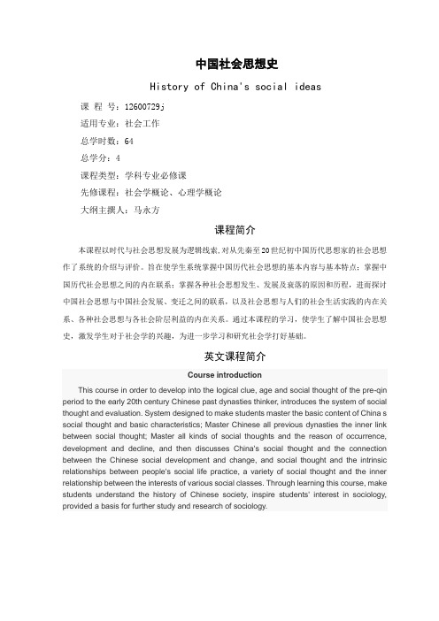 64学时中国社会思想史教学大纲