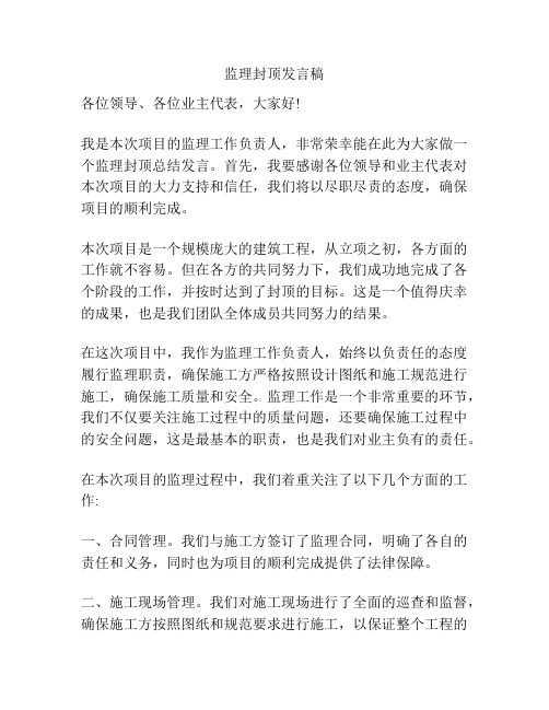 监理封顶发言稿