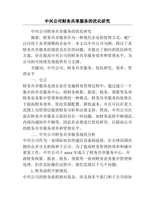 中兴公司财务共享服务的优化研究