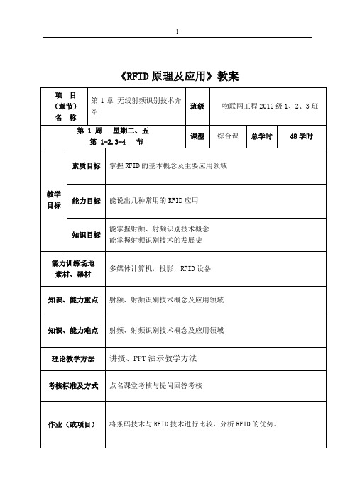 (完整word版)RFID技术-射频识别-教案